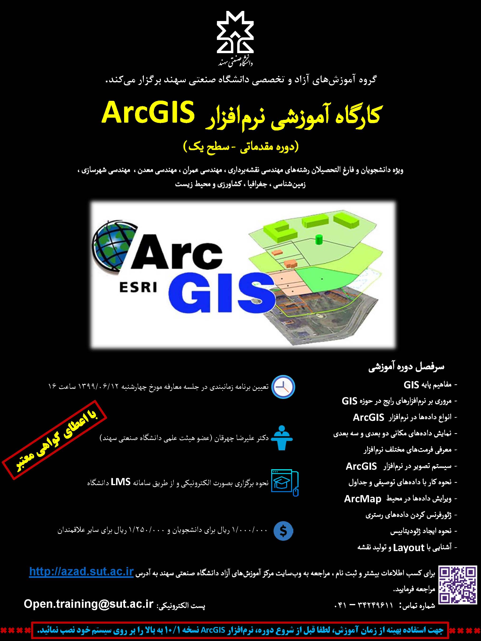 کارگاه آموزشی نرم افزار ArcGIS (مقدماتی- سطح یک) 