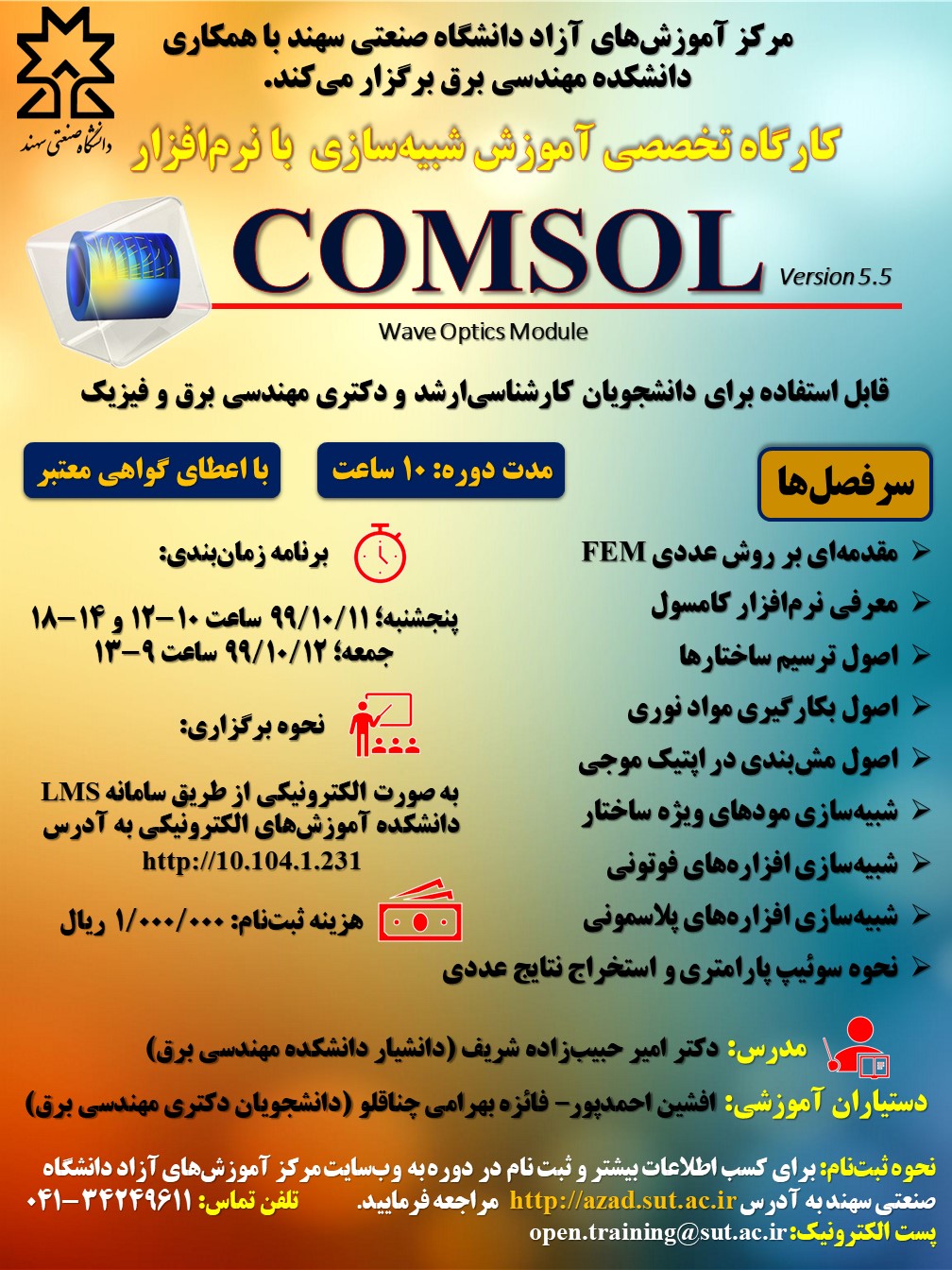 کارگاه تخصصی آموزش شبیه سازی با نرم افزار COMSOL 