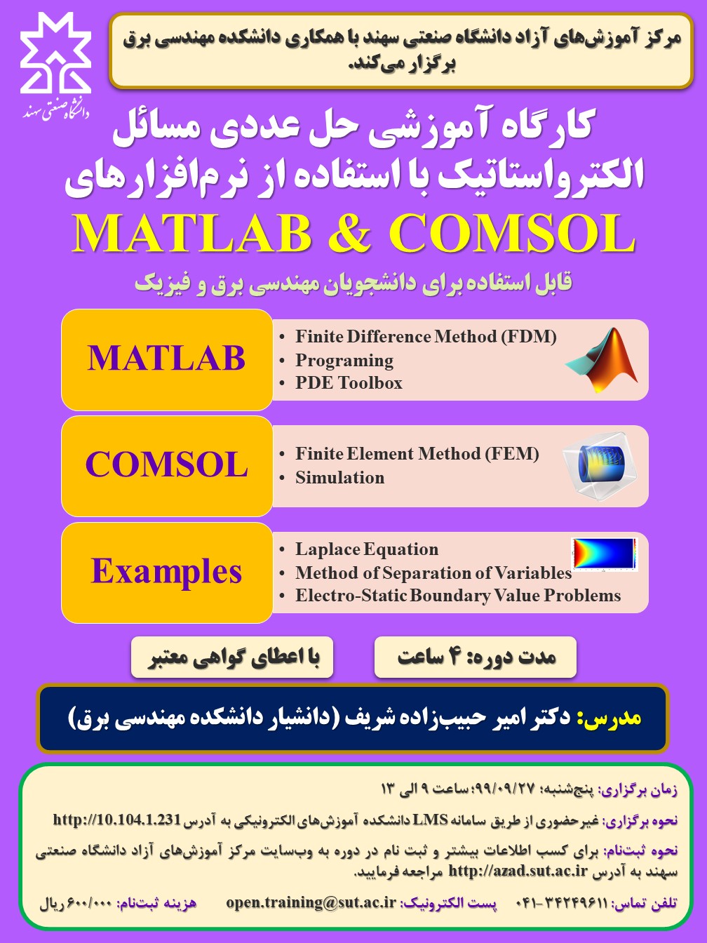 کارگاه آموزشی حل عددی مسائل الکترواستاتیک با        نرم افزارهای COMSOL و MATLAB